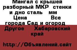 Мангал с крышей разборный МКР (стенки и дно сталь 4 мм.) › Цена ­ 16 300 - Все города Сад и огород » Другое   . Хабаровский край